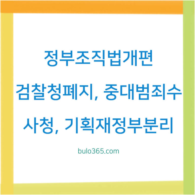 정부조직법개편, 검찰청폐지, 중대범죄수사청신설