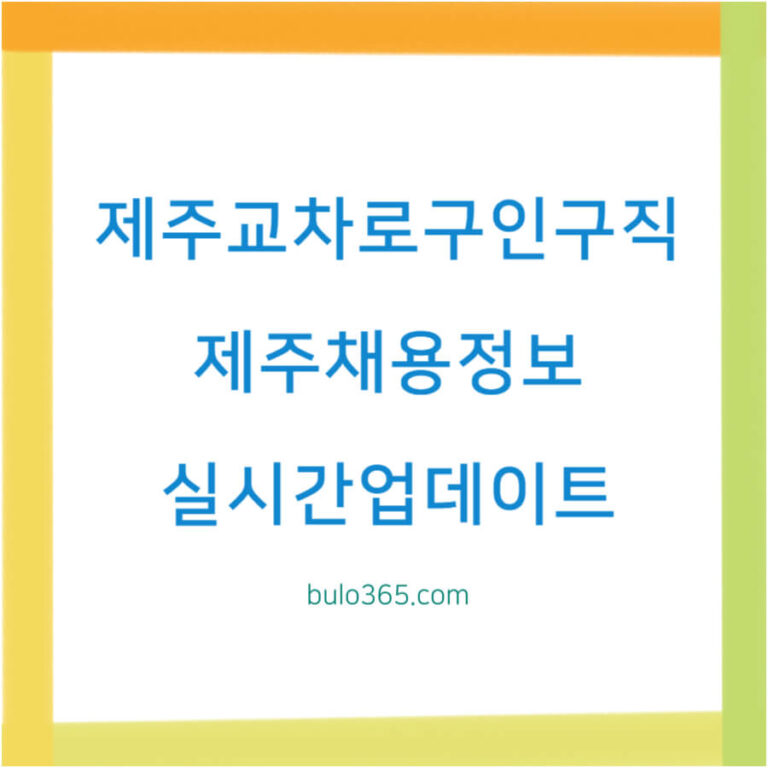 제주교차로 구인구직 채용정보, 실시간 업데이트, 모바일 지원 및 간편입사 완벽 가이드