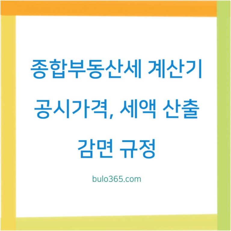 종합부동산세 계산기, 사용방법, 활용팁 및 정확한 세액 산출 가이드