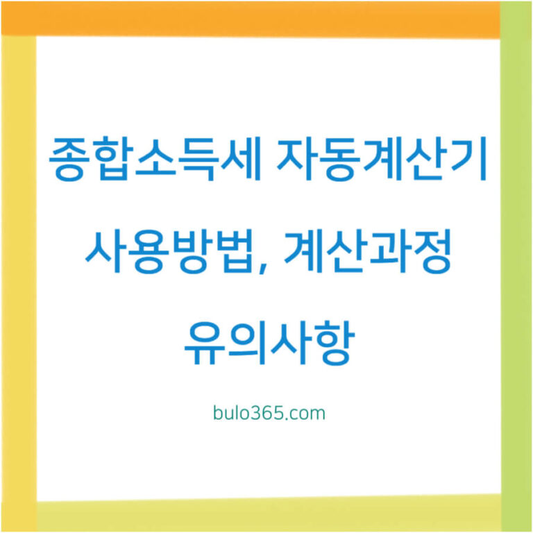 종합소득세 자동계산기,사용방법,계산과정 및 활용 시 유의사항