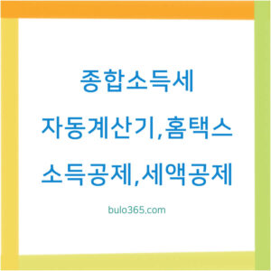 종합소득세 자동계산기 활용법, 5단계 계산 과정, 소득공제 및 세액공제 완벽 가이드