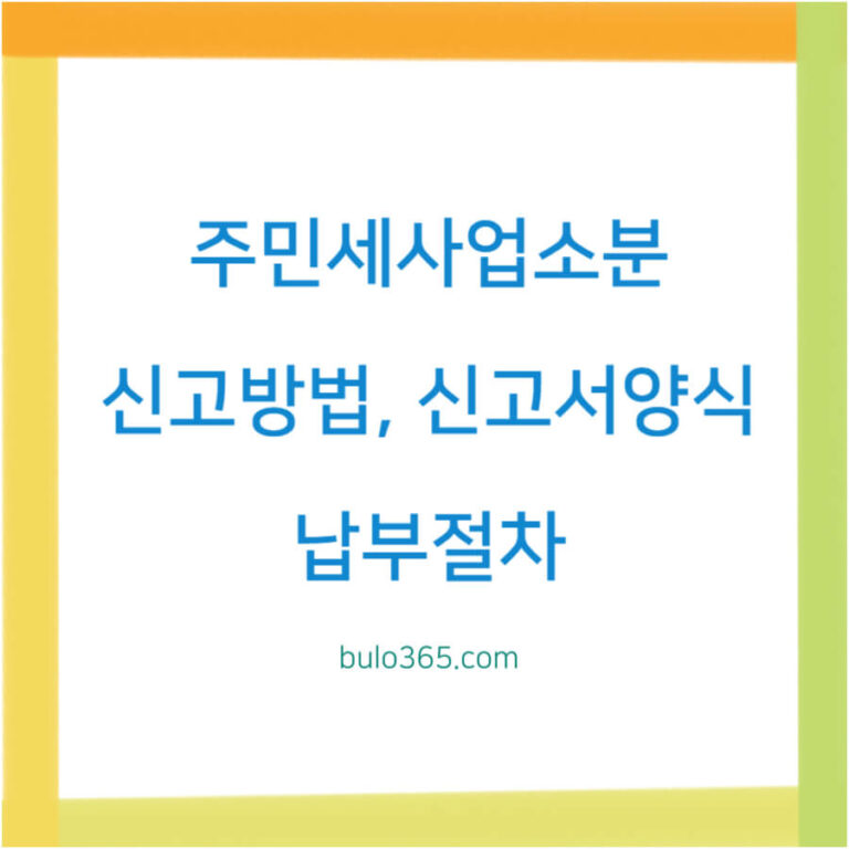 주민세 사업소분 신고방법, 신고서양식, 납부절차 및 감면혜택