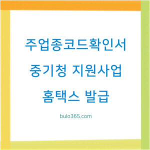 주업종코드확인서 발급방법, 중기청 지원사업, 홈택스 온라인신청 완벽가이드