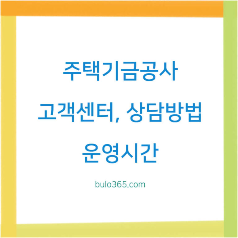 주택기금공사 고객센터, 상담방법, 운영시간 및 주요 서비스