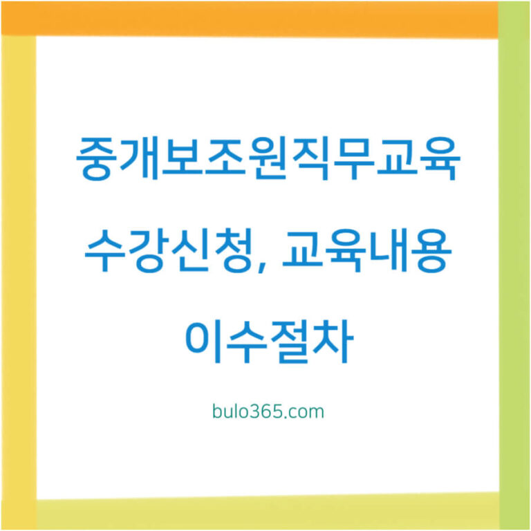 중개보조원 직무교육 수강신청, 교육내용, 이수절차 및 중요성