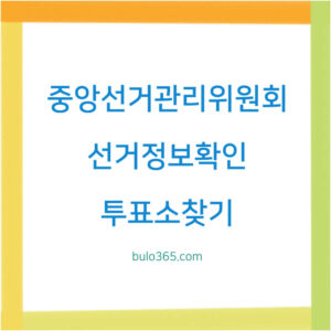 중앙선거관리위원회 홈페이지 활용법, 선거정보확인, 투표소찾기 및 민원서비스 이용가이드