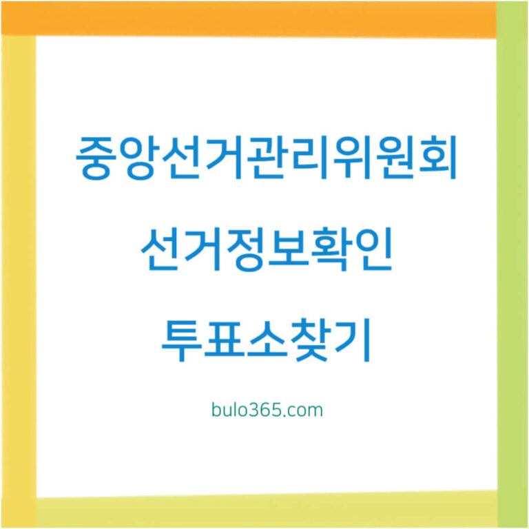 중앙선거관리위원회 홈페이지 활용법, 선거정보확인, 투표소찾기 및 민원서비스 이용가이드