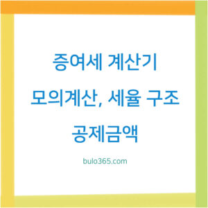 증여세 계산기 모의계산, 세율 구조, 공제금액 및 신고 방법