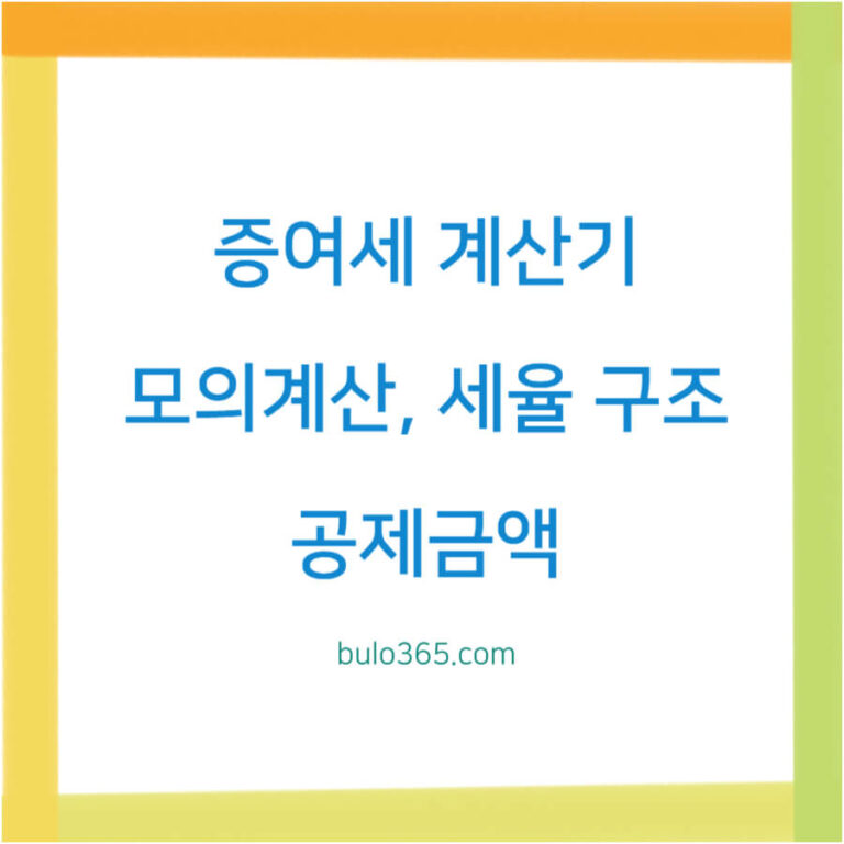 증여세 계산기 모의계산, 세율 구조, 공제금액 및 신고 방법