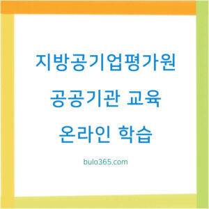 지방공기업평가원 이러닝센터 수강신청, 교육과정, 온라인 학습가이드