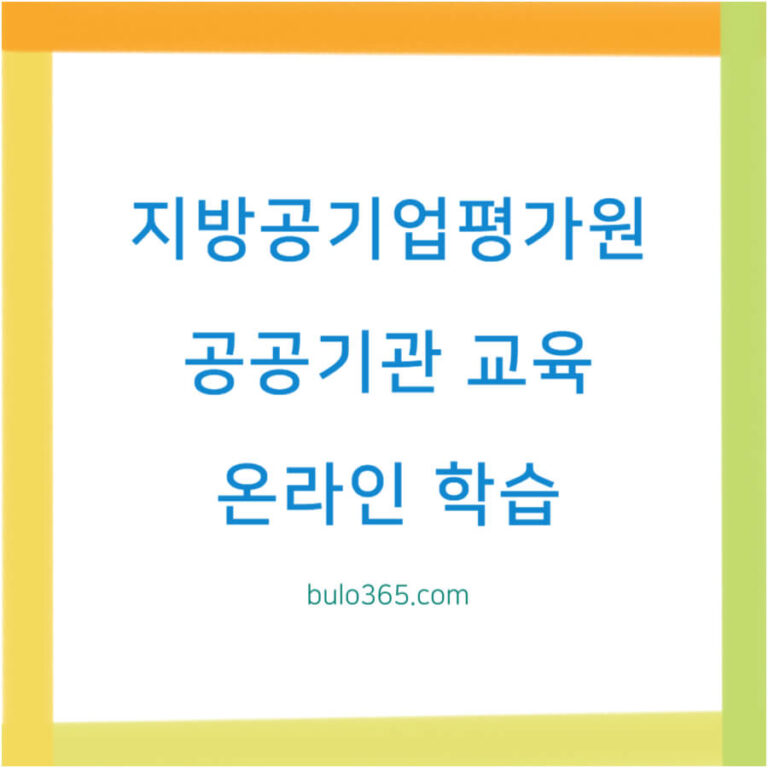 지방공기업평가원 이러닝센터 수강신청, 교육과정, 온라인 학습가이드