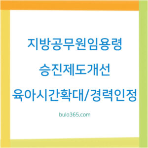 지방공무원 임용령,승진제도개선,육아시간확대 및 경력인정 변화