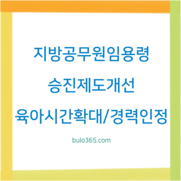 지방공무원 임용령,승진제도개선,육아시간확대 및 경력인정 변화
