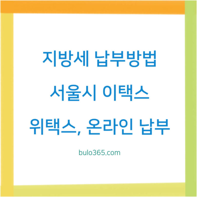 지방세 납부방법,서울시위택스,전자납부 및 모바일간편결제