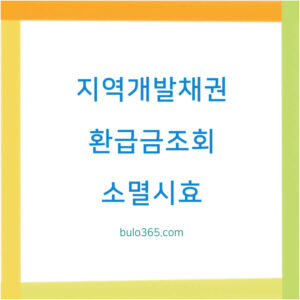 지역개발채권 환급금 조회, 신청방법, 소멸시효 관리 안내