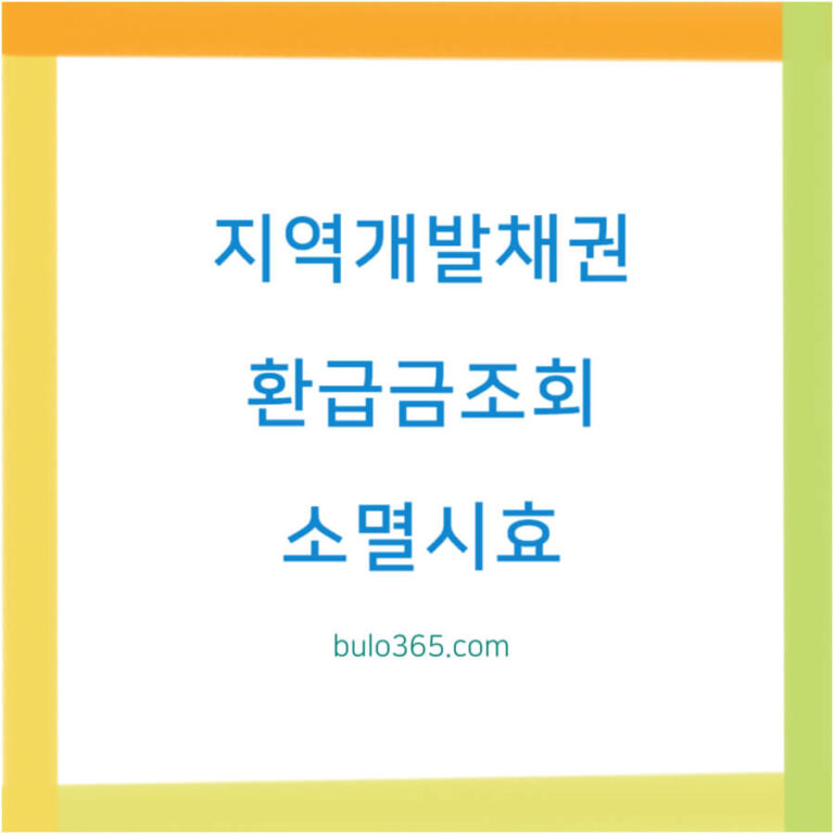 지역개발채권 환급금 조회, 신청방법, 소멸시효 관리 안내