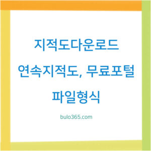 지적도 다운로드, 연속지적도 활용, 무료 포털 접근방법