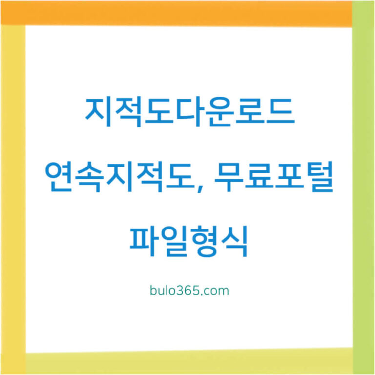 지적도 다운로드, 연속지적도 활용, 무료 포털 접근방법