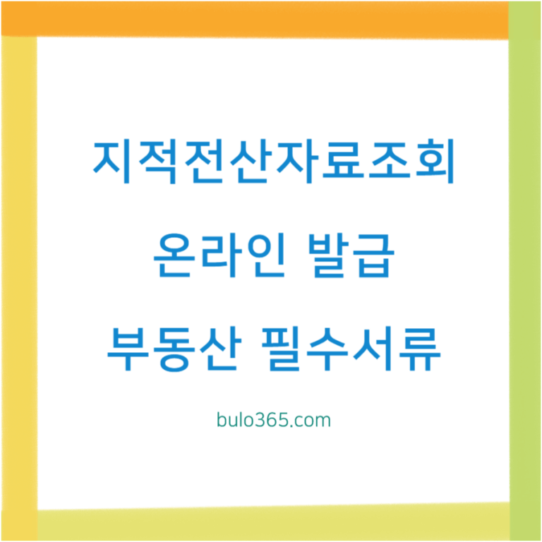 지적전산자료조회 결과 발급, 온라인 신청방법, 부동산 거래 필수서류