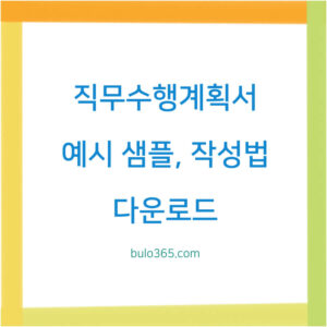직무수행계획서 예시,작성법,샘플 다운로드