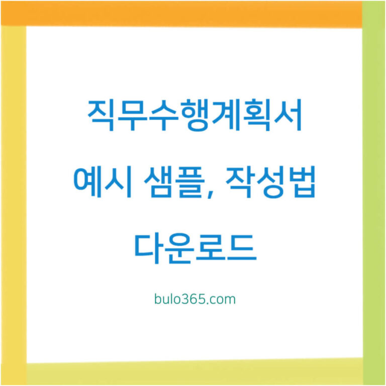 직무수행계획서 예시,작성법,샘플 다운로드