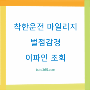 착한운전 마일리지 조회, 신청방법, 벌점감경 혜택 및 활용가이드