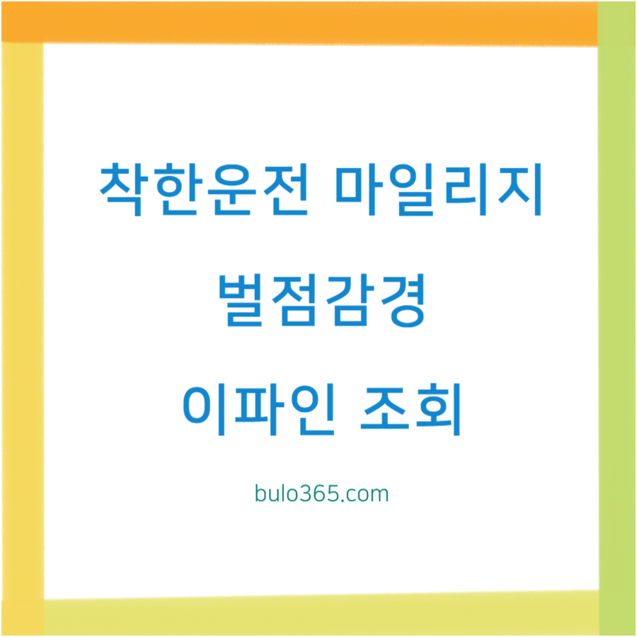 착한운전 마일리지 조회, 신청방법, 벌점감경 혜택 및 활용가이드