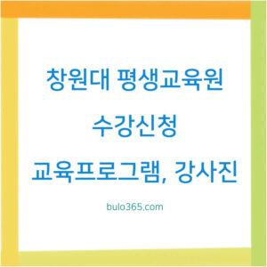창원대 평생교육원,수강신청,교육프로그램 및 강사진 혜택 안내