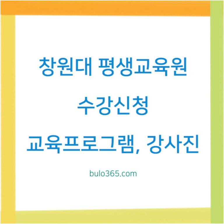 창원대 평생교육원,수강신청,교육프로그램 및 강사진 혜택 안내
