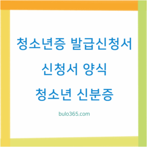 청소년증 발급신청서 양식, 작성방법, 준비서류 및 신청절차 안내