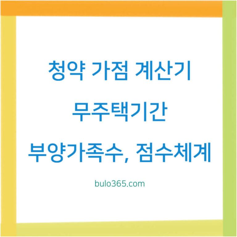 청약 가점 계산기,무주택기간,부양가족수 및 점수체계 완벽가이드
