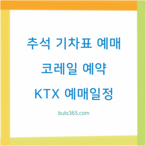 추석 기차표 예매일정, 장애인우선예매, 지연운행 안내 및 온라인 예약방법