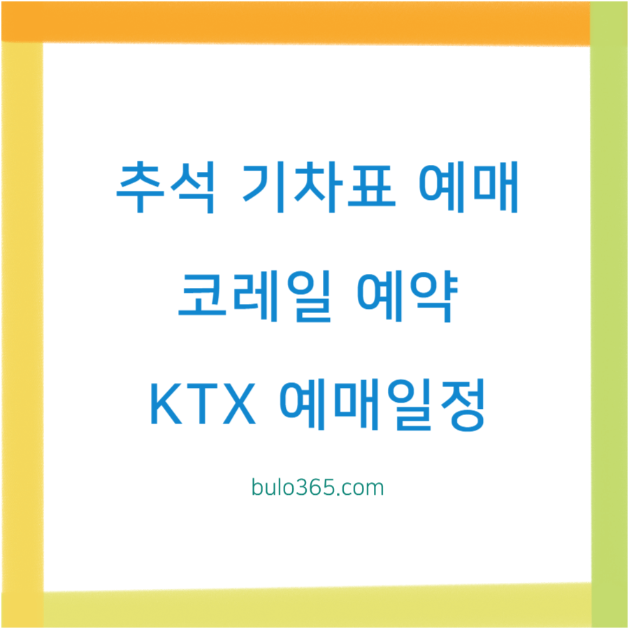 추석 기차표 예매일정, 장애인우선예매, 지연운행 안내 및 온라인 예약방법