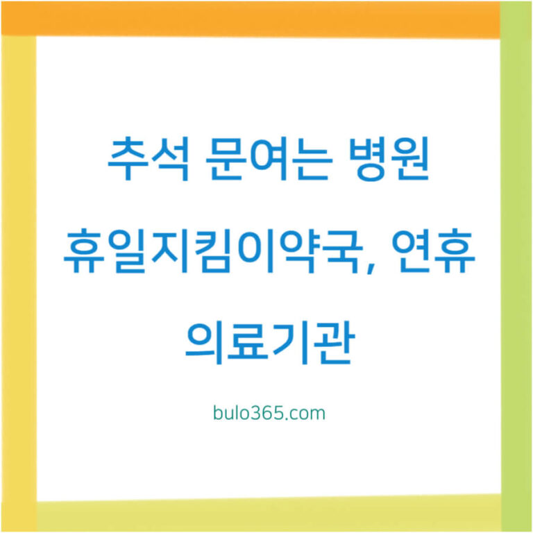 추석 문여는 병원 약국 찾기,응급의료포털,휴일지킴이약국 검색 안내