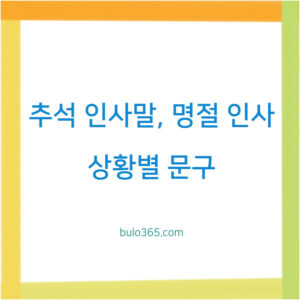 추석 인사말 2025, 부모님 거래처 연인 상황별 맞춤 문구 및 작성법