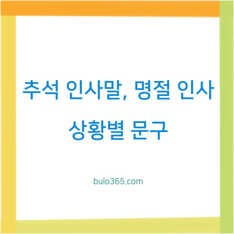 추석 인사말 2025, 부모님 거래처 연인 상황별 맞춤 문구 및 작성법