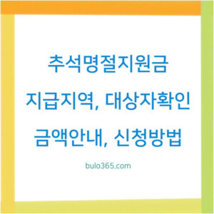 추석명절지원금 지급지역, 대상자확인, 금액안내 및 신청방법
