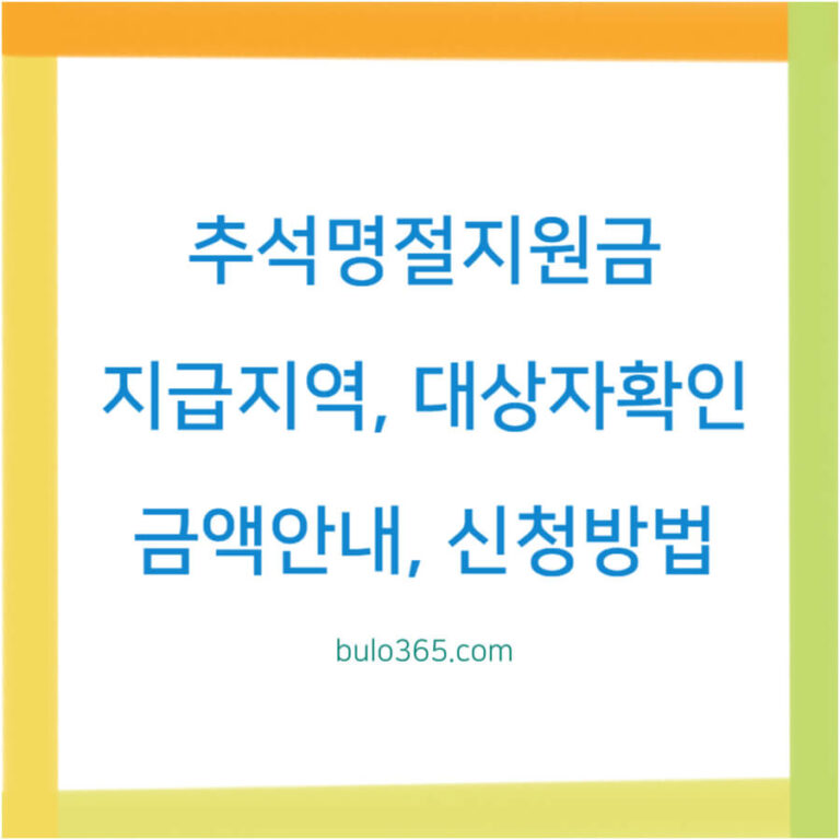 추석명절지원금 지급지역, 대상자확인, 금액안내 및 신청방법