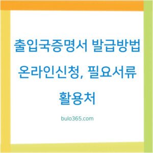 출입국증명서 발급방법, 온라인신청, 활용처 및 필요서류