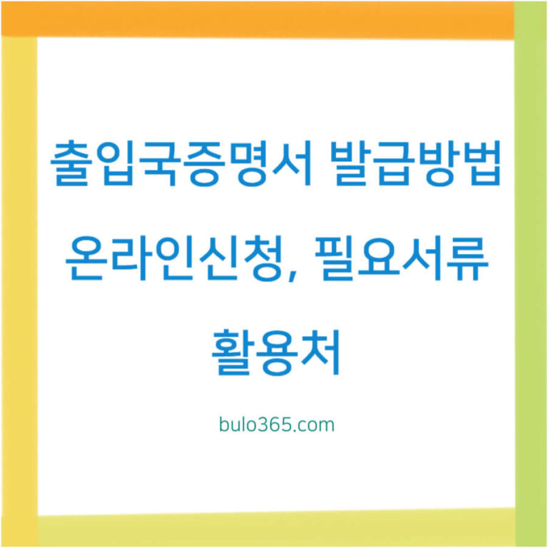 출입국증명서 발급방법, 온라인신청, 활용처 및 필요서류