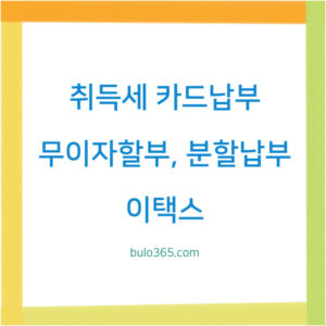 취득세 카드납부,무이자할부,분할납부 및 사이트별 이용방법