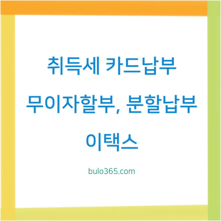 취득세 카드납부,무이자할부,분할납부 및 사이트별 이용방법