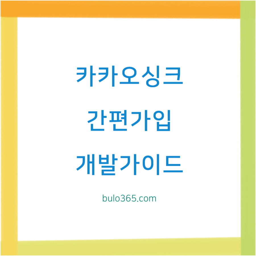 카카오싱크 도입방법, 간편가입 기능, 개발가이드 및 보안정책