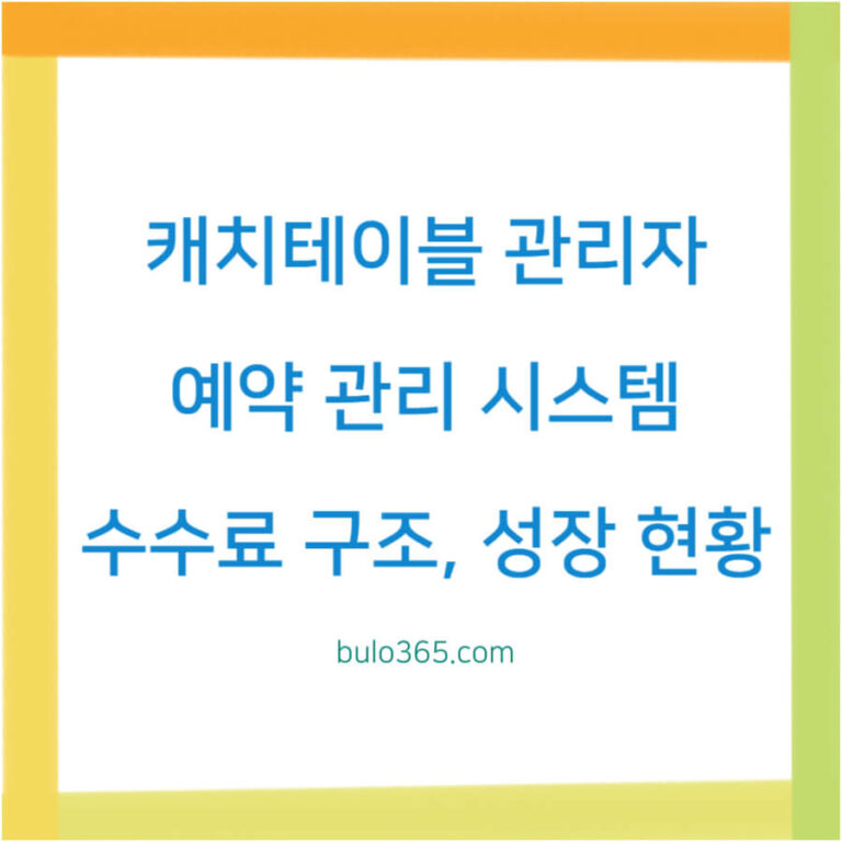 캐치테이블 관리자페이지,기능분석,수수료구조 및 성장현황
