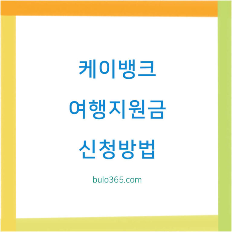케이뱅크 여행지원금, 신청방법, 혜택활용법 및 2025년 최신정보