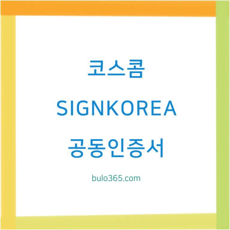 코스콤 공인인증센터, SIGNKOREA 공동인증서, 증권거래 필수인증