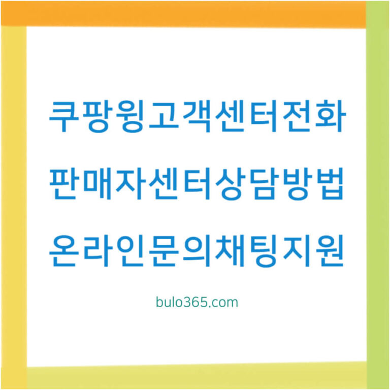 쿠팡윙 판매자센터 전화번호, 고객센터 상담방법, 온라인문의 및 채팅지원