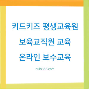 키드키즈 평생교육원,보육교직원 교육,온라인 보수교육 신청방법