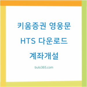 키움증권 영웅문 HTS, 다운로드 방법, 계좌개설 및 설치가이드