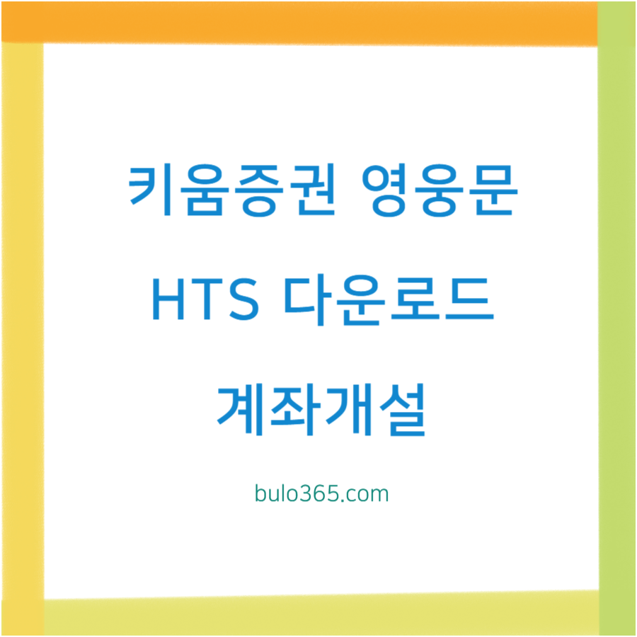 키움증권 영웅문 HTS, 다운로드 방법, 계좌개설 및 설치가이드